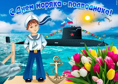 19 марта 2015 · 19 марта – День моряка-подводника. Официальное поздравление  · Общество · ИСККРА - Информационный сайт «Кольский край»