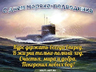 День моряка-подводника