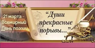 21 марта - Всемирный день поэзии - 21 Марта 2021 - Філіял \"Партызанаўская  сельская бібліятэка\"