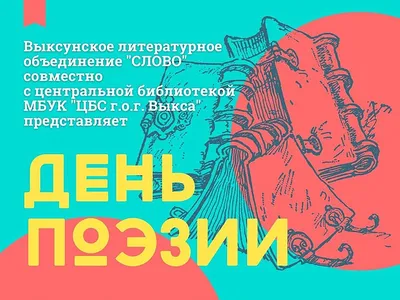 Поздравляем всех поэтов С Днём поэзии! » Культурно-спортивный  реабилитационный центр Пермской краевой организации Всероссийского общества  слепых