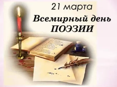 21 МАРТА – ДЕНЬ ПОЭЗИИ – БУК \"Библиотечно-музейный центр\" города Радужный