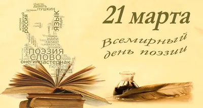 21 марта — Всемирный день поэзии | 21.03.2023 | Коркино - БезФормата