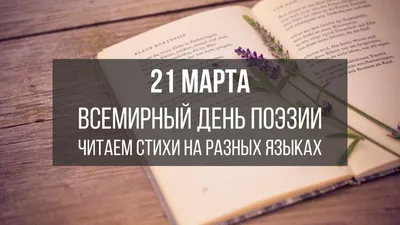 21 марта — Всемирный день поэзии — Библиотека БГТУ