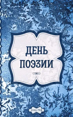 Издательский дом Маковского – 21 марта во всем мире отмечают День поэзии.