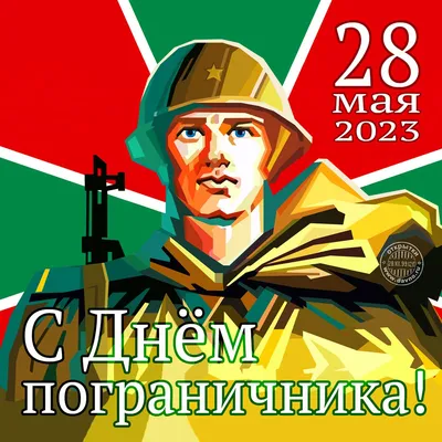 Открытки с Днём пограничника 28 мая 2024 - скачайте бесплатно на Davno.ru