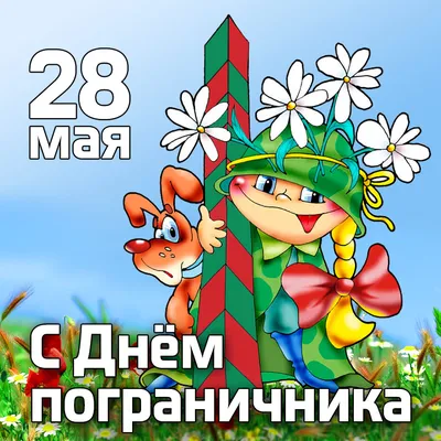 Открытки с Днём пограничника 28 мая 2024 - скачайте бесплатно на Davno.ru