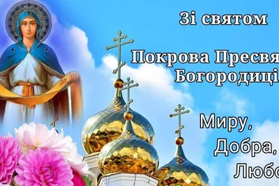 Сегодня – праздник Покрова Пресвятой Богородицы