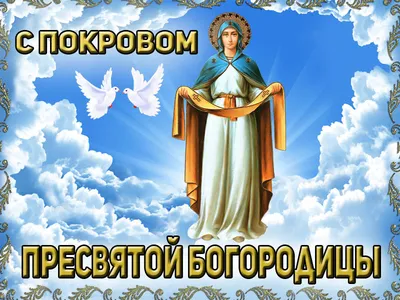 Покров Пресвятой Богородицы: когда отмечают, смысл праздника, что можно и  нельзя делать 14 октября - ГРОДНЕНСКАЯ ОБЛАСТНАЯ ОРГАНИЗАЦИЯ ПРОФСОЮЗА  БЕЛЭНЕРГОТОПГАЗ