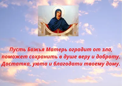 Покров Пресвятой Богородицы и День защитника Украины: обряды, традиции и  народные верования | НашКиїв.UA