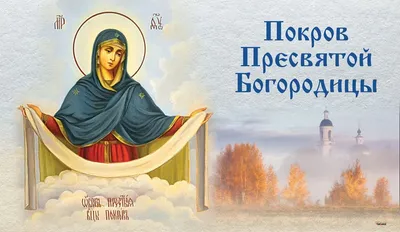 Хрустальные открытки и нежные слова в Покров Пресвятой Богородицы 14  октября для всех россиян | Курьер.Среда | Дзен