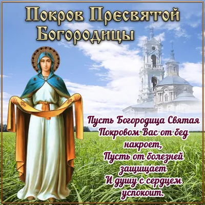 Покрова Пресвятой Богородицы 2022: красивые поздравления в стихах и  открытках - МЕТА