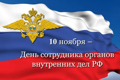 День сотрудника органов внутренних дел Российской Федерации Ежегодно 10  ноября в нашей стране отмечается профессиональный п… | Праздничные цитаты,  Открытки, Полиция