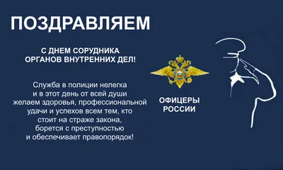 10 ноября - День сотрудника органов внутренних дел РФ