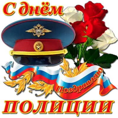 С Днем полиции!