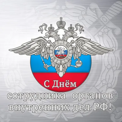 Поздравление в день полиции: Желаю, чтобы твои погоны украшали три звезды,  чтобы звание полковник получил скорее ты. Чтобы дела все рас… | Полиция,  Открытки, Разное