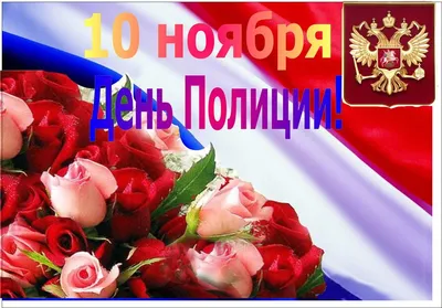 10 ноября День полиции. Смешные картинки