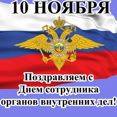 Красивая открытка с флагом РФ, с Днём Полиции России • Аудио от Путина,  голосовые, музыкальные