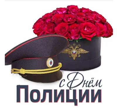 С Днём Полиции!