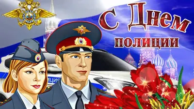 С Днём Полиции! / Новости / Муниципальное образование \"Городской округ  Дзержинский Московской области\"