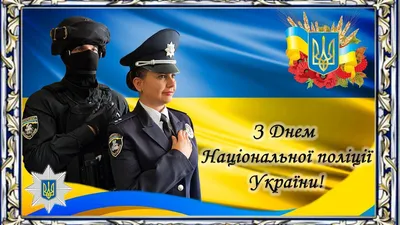 День национальной полиции Украины – картинки и поздравления к празднику 4  июля 2023 - Телеграф