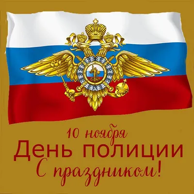 Депутат Эдуард Обухович поздравил сотрудников УВД по г. Сочи и ветеранов  службы с профессиональным праздником – с Днем полиции — GazDep.ru — Эксперт  нашего города