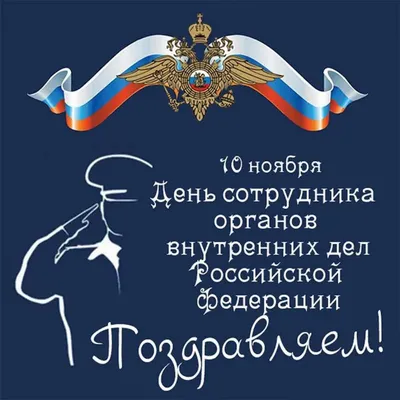 Красивая открытка с флагом РФ, с Днём Полиции России • Аудио от Путина,  голосовые, музыкальные