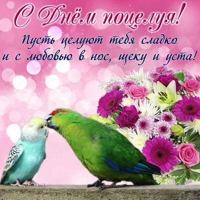 Новые красивые поздравления в стихах и прозе со Всемирным днем поцелуя 6  июля для всех россиян