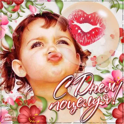 Открытки день поцелуя всемирный праздник день поцелуя 6 июля открытка к  празднику день поцелуя