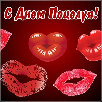 Mediazavod - 📌6 июля - Всемирный день поцелуя. 👄ТОП-10... | Facebook