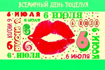 С днем поцелуев 2023 - красивые картинки на украинском - Lifestyle 24