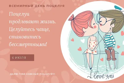 Новые открытки во Всемирный день поцелуя и эротичные поздравления 6 июля |  Весь Искитим | Дзен