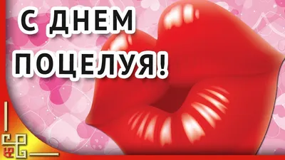 Со Всемирным днём поцелуев! - Поздравительные открытки День поцелуя -  Анимационные блестящие картинки GIF