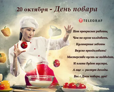 Картинки С Днем Повара И Кулинара