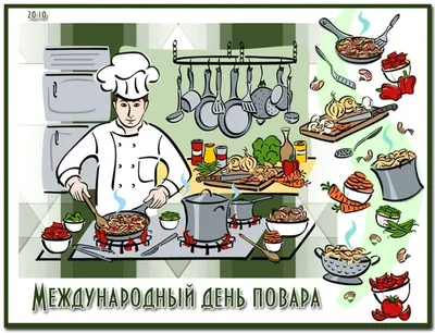 С Международным днем повара! Яркие открытки и вкусные стихи 20 октября |  Курьер.Среда | Дзен