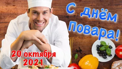 День повара 20 октября - поздравления в стихах и прозе - фото - «ФАКТЫ»