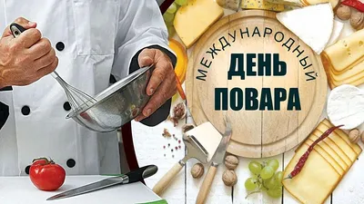 Открытка с Днем повара! | Открытки, Поздравительные открытки, Праздник