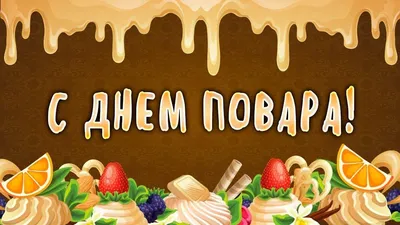 С днем повара!» — создано в Шедевруме