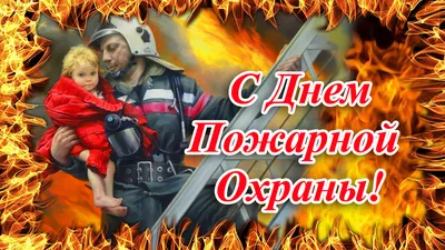 Поздравляем с Днём пожарной охраны России!