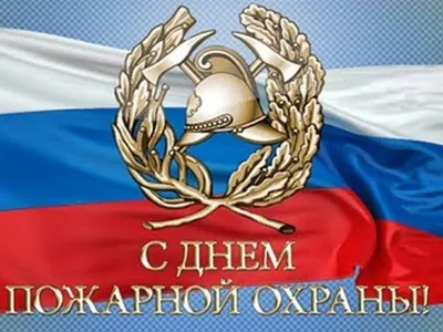 День пожарной охраны — профессиональный праздник работников пожарной  охраны. Поздравляем донских пожарных с праздником и желаем сухих… |  Instagram