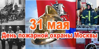 Поздравляем с Днем пожарной охраны!