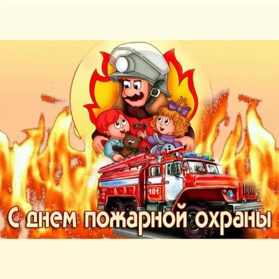 С Днем пожарной охраны!