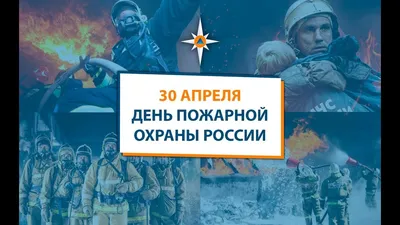 Поздравление с Днем пожарной охраны | 30.04.2020 | Тутаев - БезФормата