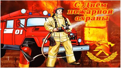 Департамент по гражданской обороне и пожарной безопасности Забайкальского  края | С Днем пожарной охраны!