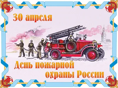 Всех причастных поздравляю с 374-й годовщиной со дня образования пожарной  охраны России !!! | Пикабу