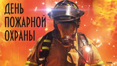 17 апреля - день советской пожарной охраны