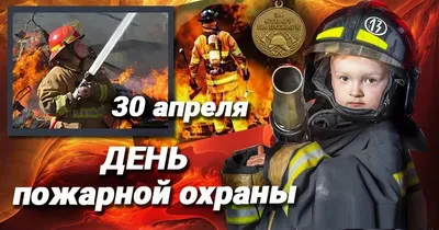 Поздравляем с Днем пожарной охраны 2021! - Завод пожарных автомобилей  «Спецавтотехника»