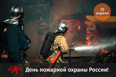 День пожарной охраны россии картинки - 63 фото