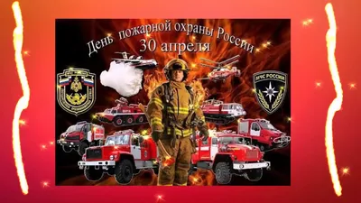 С Днем пожарной охраны! – Совет народных депутатов муниципального  образования “Город Майкоп”