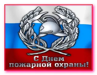 День пожарной охраны в России - РИА Новости, 30.04.2023