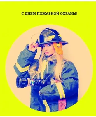 Поздравление с Днем работника пожарной охраны